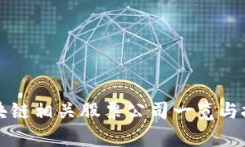 河北区块链相关股票公司一览与投资分析