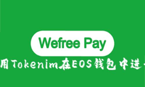 如何使用Tokenim在EOS钱包中进行投票?