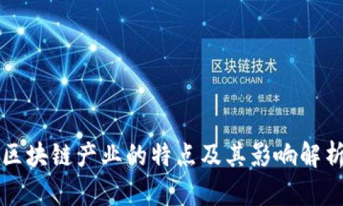区块链产业的特点及其影响解析