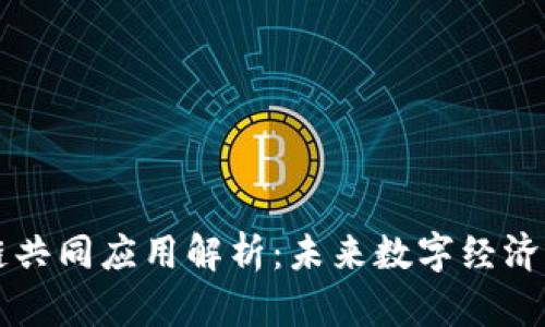 区块链共同应用解析:未来数字经济的基石