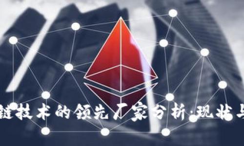 区块链技术的领先厂家分析:现状与前景