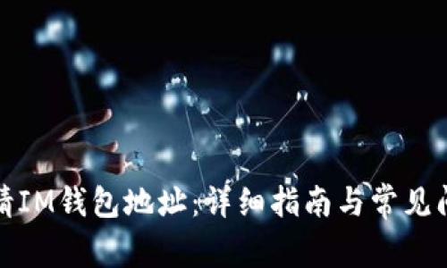 如何申请IM钱包地址:详细指南与常见问题解答