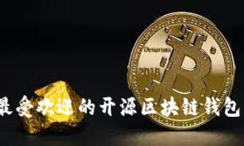2023年最受欢迎的开源区块链钱包平台详解