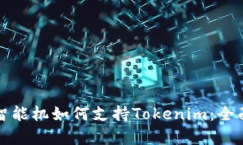 低端智能机如何支持Tokenim:全面解析