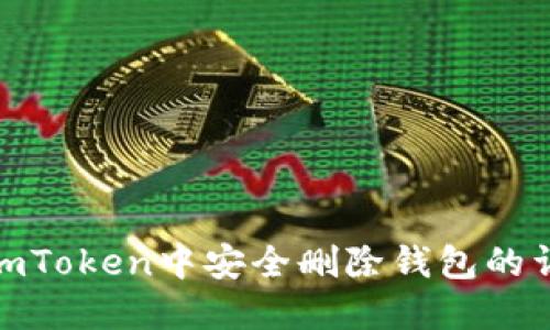 如何在imToken中安全删除钱包的详细步骤