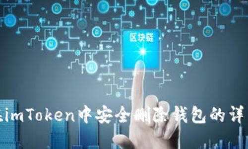 如何在imToken中安全删除钱包的详细步骤