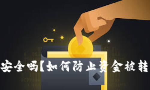 Tokenim钱包安全吗?如何防止资金被转走的全面指南