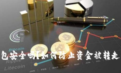 Tokenim钱包安全吗?如何防止资金被转走的全面指南
