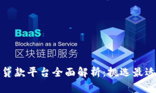 区块链信用贷款平台全面解析:挑选最适合你的选择