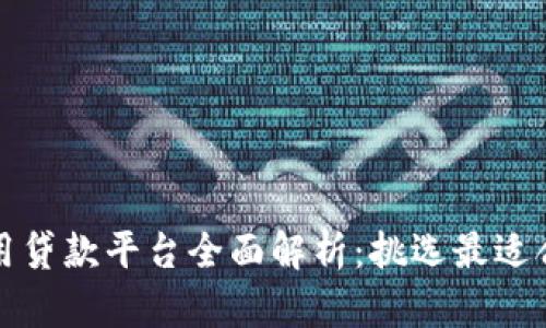区块链信用贷款平台全面解析:挑选最适合你的选择