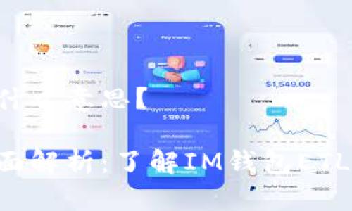 IM钱包etl是什么意思?
IM钱包etl全面解析:了解IM钱包ETL的功能与应用