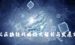 蚂蚁区块链战略模式解析
