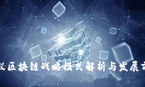 蚂蚁区块链战略模式解析与发展前景