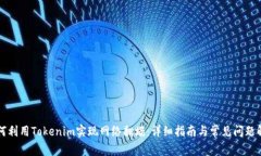 如何利用Tokenim实现网络翻