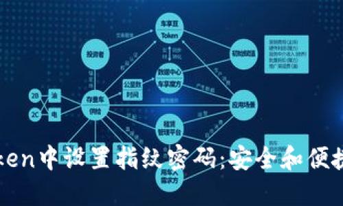 如何在imToken中设置指纹密码:安全和便捷的最佳方案