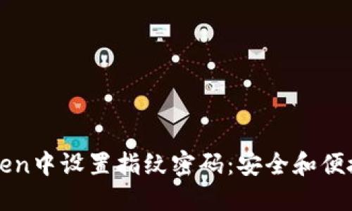 如何在imToken中设置指纹密码:安全和便捷的最佳方案