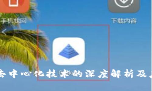 区块链去中心化技术的深度解析及应用前景