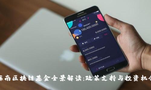 海南区块链基金全景解读:政策支持与投资机会