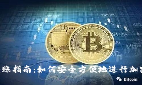 Tokenim转账指南:如何安全方便地进行加密货币转账