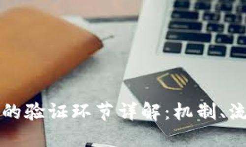 区块链中的验证环节详解:机制、流程与挑战