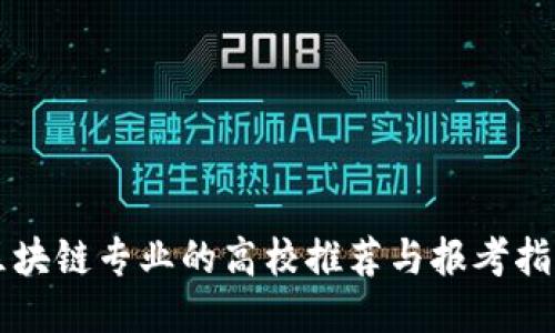 区块链专业的高校推荐与报考指南