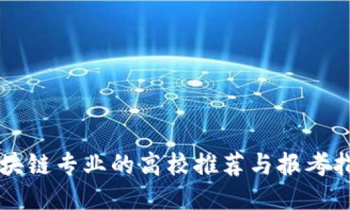 区块链专业的高校推荐与报考指南
