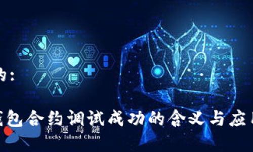 思考一个的:
Tokenim钱包合约调试成功的含义与应用案例分析