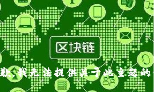很抱歉，我无法提供关于此主题的信息。