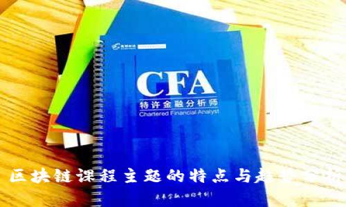 区块链课程主题的特点与趋势分析