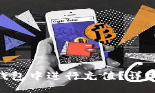 br
如何在imToken钱包中进行充值?详尽步骤与注意事项