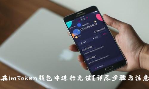 br
如何在imToken钱包中进行充值?详尽步骤与注意事项