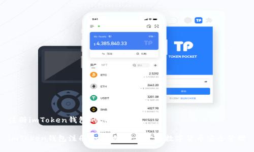 注册imToken钱包的详细指南
imToken钱包注册全攻略:轻松掌握数字货币安全管理