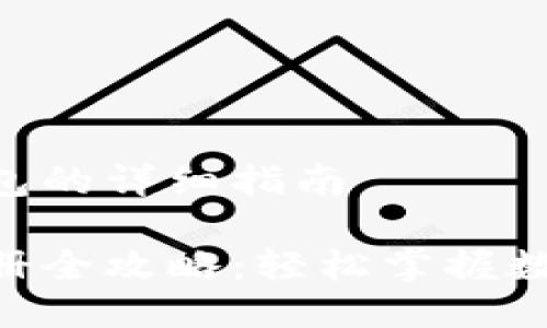 注册imToken钱包的详细指南
imToken钱包注册全攻略:轻松掌握数字货币安全管理
