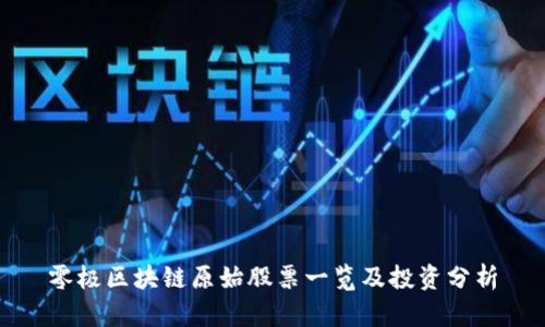 零极区块链原始股票一览及投资分析