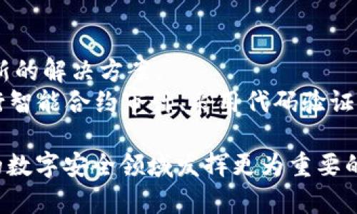 区块链数据安全的特性剖析：保护数字资产的坚固堡垒

区块链, 数据安全, 加密技术, 去中心化, 不可篡改/guanjianci

区块链技术自其诞生以来，逐渐渗透到各个领域，尤其在数据安全方面展现了其独特的价值。区块链是由一系列相互关联的区块组成，每个区块都包含了一定数量的数据，这些数据通过加密技术进行保护，形成链式结构，使得信息难以被篡改或删除。本文将深入分析区块链数据安全的特性，探讨其如何保障数字资产的安全性、透明性以及去中心化的优势。

1. 数据不可篡改的特性
区块链的一个核心特性是数据不可篡改性。每一个区块都通过加密哈希算法与前一个区块相连接，形成链式结构。一旦数据被写入区块链，想要更改或删除这些数据，需要改变所有后续区块的数据，这几乎是不可能的。
这种不可篡改性不仅是信息安全的重要保障，在金融、医疗、法律等领域也具有重要意义。例如，在金融交易系统中，通过区块链记录的交易数据可以防止交易双方之间的欺诈行为。而在医疗行业，病历数据通过区块链记录，医生和患者都有权查阅和验证，这有助于维护患者的隐私和信息的真实性。

2. 数据透明性与可追溯性
区块链技术的去中心化特性使得系统中的所有节点都可以访问整个链上的数据。这带来了极高的数据透明性，任何人都可以随时查阅区块链上的记录，从而确保信息的可信性。
例如，在供应链管理中，通过区块链技术，所有参与者都能实时查看货物的状态、来源和去向。这种透明性不仅有助于提高各参与方的信任，更能有效打击假冒伪劣产品，维护市场公平。

3. 加密技术的应用
区块链在数据安全方面的另一重要特性是其采取了先进的加密技术来保护数据。区块链通常使用公钥加密和私钥加密的方式来确保用户的身份和数据安全。
公钥和私钥的结合使得只有拥有对应私钥的用户才能访问其在区块链上的数据，这样即使攻击者获得了公钥，也无法解密内部数据。此外，区块链中的交易数据在传输过程中也经过加密处理，使得数据在网络中流转时不被盗取或篡改。

4. 去中心化的机制
去中心化是区块链技术的根本特性，区块链网络不是由单一的中心节点管理，而是由多个节点共同维护。这意味着没有单个实体对整个网络拥有控制权，这显著降低了系统遭受单点攻击的风险。
在传统集中式架构中，数据存储在一个中心化的服务器上，黑客只需攻击这个服务器就能获得大量数据。然而，在去中心化的区块链系统中，即使某个节点被攻击，数据依然在其他节点上得以保留，保证了数据的可用性和安全性。

5. 智能合约的安全性
智能合约是区块链技术的另一创新。它是以编程代码的形式存在的合约，当满足特定条件时，合约会自动执行相关操作。智能合约的出现使得交易不再依赖于中介，降低了交易成本，提高了效率。
虽然智能合约本身是安全的，但其代码的复杂性也带来了一定的安全风险。若代码中存在漏洞，攻击者可能通过这些漏洞入侵合约。因此，保证智能合约的安全需要进行严格的代码审查和测试。

常见问题解答

问题1：区块链的不可篡改性是如何实现的？
区块链的不可篡改性主要依赖于其特有的数据结构和加密算法。每一个区块都包含了上一个区块的哈希值以及当前区块的数据。哈希算法将输入的信息转换为固定长度的字符串，即使输入数据的微小变化都会产生截然不同的哈希输出。这就组成了区块链的基本结构：每个区块都指向前一个区块，形成一个不可分割的链条。
一旦区块被添加到链上，若想要修改其中的数据，必须重新计算该区块及其之后所有区块的哈希。这种计算在大多数情况下几乎不可能完成，尤其是在公有链中，网络中有成千上万的节点进行数据验证。即使攻击者想通过占据网络中大多数节点来控制区块链，他们也需要耗费巨大的计算资源并消耗大量时间。这使得篡改数据的可能性微乎其微。

问题2：区块链如何确保数据的透明性和可追溯性？
区块链的透明性源于其每个节点都持有完整的账本副本，每次交易的发生都会被全网同步更新。任何参与者都可以查看链上的数据，而无需通过中介。这种透明性让各方在交易时能够相互监督，降低了信息不对称造成的风险。
在可追溯性方面，每笔交易在上链时都会附带时间戳和参与者信息，使得每一笔交易的历史都清晰可见。以食品供应链为例，消费者可以通过扫描商品二维码，追踪到该产品从原料采购到生产、运输等各个环节的具体信息，这为维护消费者权益、增加市场透明度提供了保障。

问题3：区块链的数据安全性比传统数据库高在哪些方面？
区块链相较于传统数据库在多个方面具有优势。首先，由于去中心化，区块链网络没有单点故障问题，攻击者即便入侵其中某个节点也无法控制整个网络。其次，区块链的不可篡改性使得信息一旦上链后就不能被随意更改，避免了数据伪造或篡改的风险。
此外，区块链采用的加密技术为用户的身份和数据提供了双重保护。传统数据库通常使用中心化的权限管理，存在数据泄露的风险。而区块链使用公钥和私钥的加密手段，使得个人信息更加安全，只有合法用户才能访问。

问题4：智能合约如何影响区块链的数据安全？
智能合约是区块链的一种自执行合约，能够在触发特定条件下自动执行相关指令。它的出现简化了交易流程，降低了对中介的依赖，提高了效率。在一定程度上，智能合约能增强区块链的数据安全，因为智能合约能通过代码强制执行交易规则，降低人为干预和故意欺诈的可能性。
然而，智能合约的安全性也存在一定风险。若智能合约的代码中存在漏洞，攻击者能够利用这些漏洞获取未授权的访问权限，甚至窃取资金。因此，开发和部署智能合约时须高度重视其安全性，进行严格的审计和测试，以确保其代码的正确性。

问题5：区块链技术的安全问题如何应对？
尽管区块链技术在数据安全方面表现优越，但仍难免面临一些挑战，如51%攻击、智能合约漏洞、恶意节点等。为应对这些挑战，区块链开发者与研究者正不断探索新的解决方案。
例如，在提高网络安全方面，分布式共识机制的应用如PoW（工作量证明）、PoS（权益证明）等，通过提高节点对攻击者的不可控性，来降低51%攻击的风险。同时，进行智能合约审计、采用代码验证工具也可以降低合约编码中的潜在风险。此外，通过建立完善的应急响应机制，可以在网络受到攻击时实现快速反应，减小损失。

综上所述，区块链技术凭借其独特的数据安全特性，正在为各行各业的数据安全带来全新的保护方案。随着技术的不断进步，我们有理由相信，区块链将会在未来的数字安全领域发挥更为重要的作用。