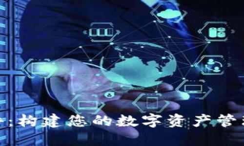 Tokenim软件:构建您的数字资产管理与交易平台