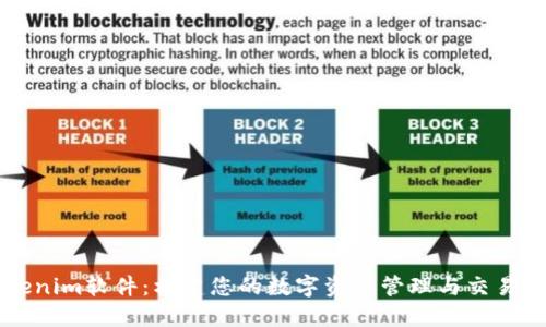 Tokenim软件:构建您的数字资产管理与交易平台