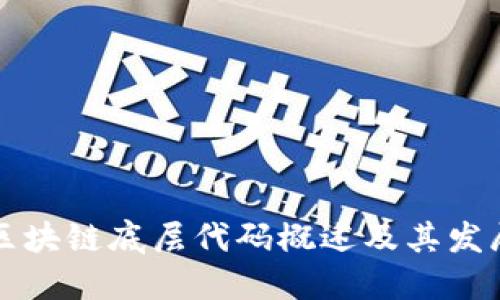 中国区块链底层代码概述及其发展趋势