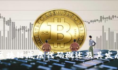 中国区块链底层代码概述及其发展趋势