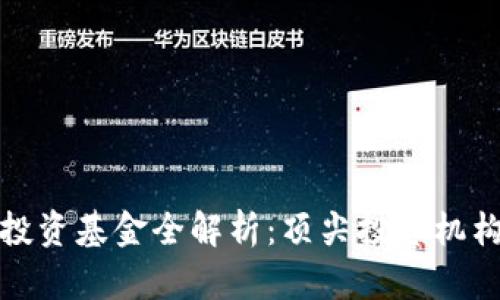 硅谷区块链投资基金全解析:顶尖投资机构与发展趋势
