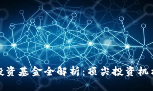 硅谷区块链投资基金全解析:顶尖投资机构与发展趋势