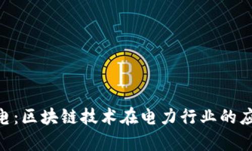 Tokenim电:区块链技术在电力行业的应用与前景