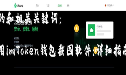 以下是的和相关关键词:
如何使用imToken钱包截图软件:详细指南与技巧