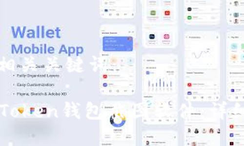 以下是的和相关关键词:
如何使用imToken钱包截图软件:详细指南与技巧