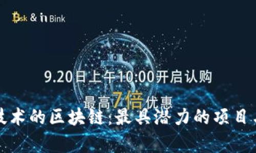 探索侧链技术的区块链:最具潜力的项目与案例分析