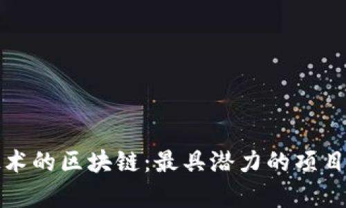 探索侧链技术的区块链:最具潜力的项目与案例分析