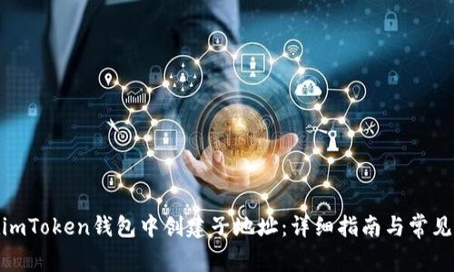 : 如何在imToken钱包中创建子地址:详细指南与常见问题解答