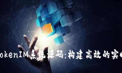 深入解析TokenIM系统源码:构建高效的实时消息服务