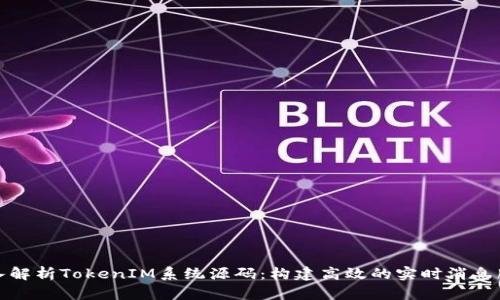 深入解析TokenIM系统源码:构建高效的实时消息服务