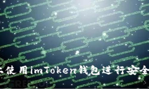 如何在iOS设备上使用imToken钱包进行安全的加密资产管理